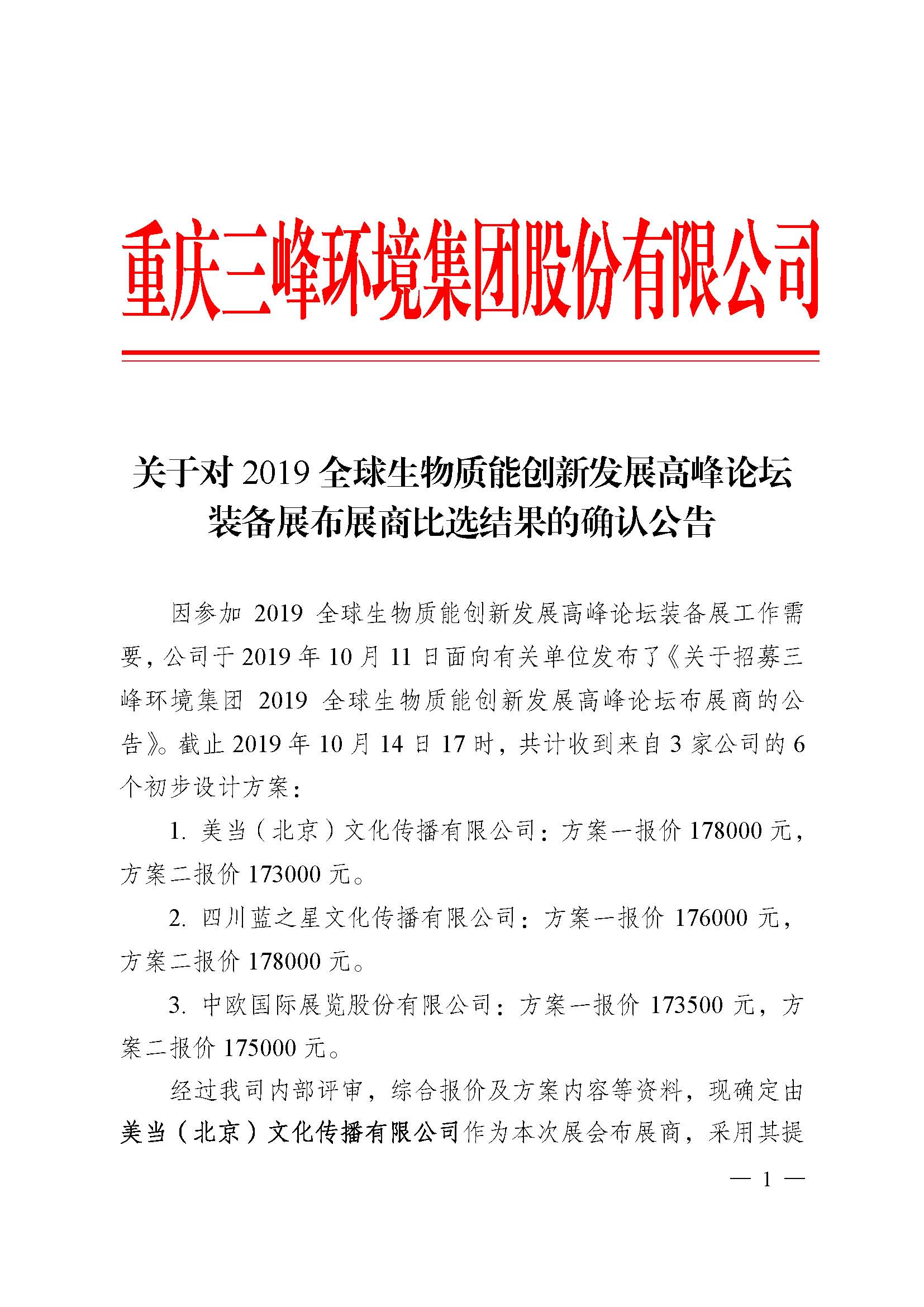 關于對2019全球生物質(zhì)能創(chuàng)新發(fā)展高峰論壇裝備展布展商比選結(jié)果的確認公告_頁面_1.jpg
