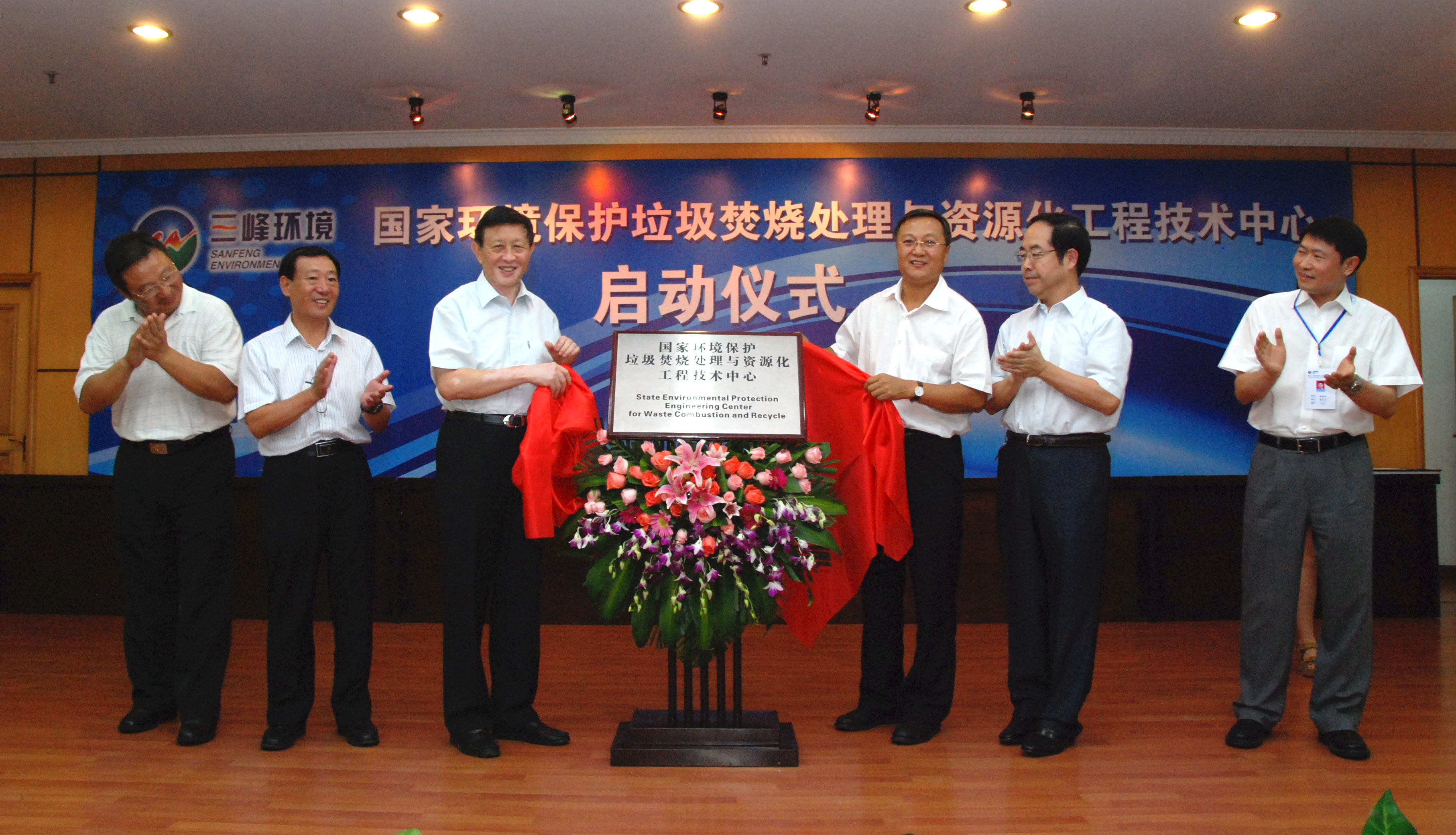 9-1.2011年,獲國家環境保護部批準,成立全國唯一的國家環境保護垃圾焚燒處理與資源化工程技術中心,圖為啟動儀式現場.jpg 9-1.2011年,獲國家環境保護部批準,成立全國唯一的國家環境保護垃圾焚燒處理與資源化工程技術中心,圖為啟動儀式現場.jpg